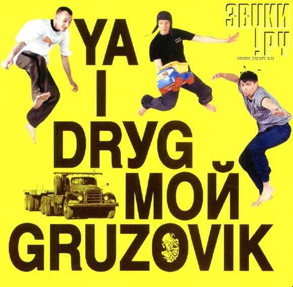 ОБЛОЖКА: Ya I Dryg Мой Gruzovik