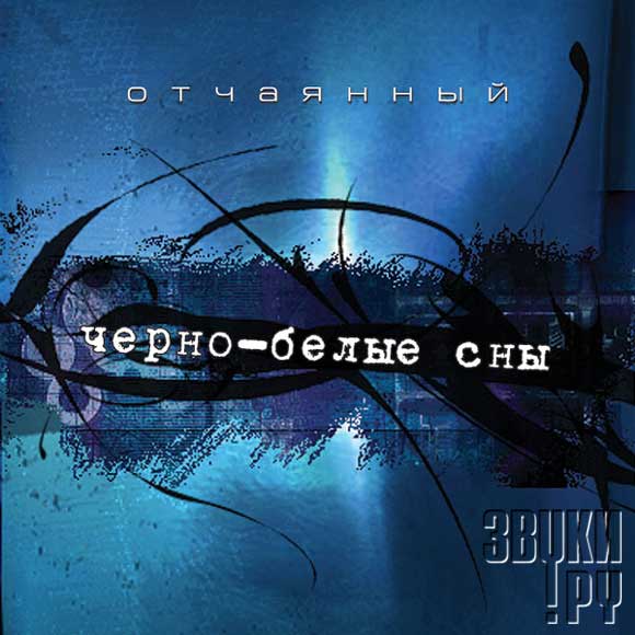 ОБЛОЖКА: Черно-белые сны