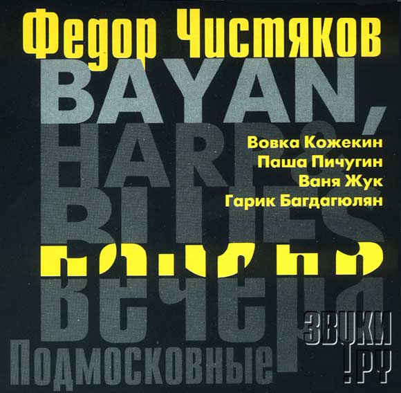 ОБЛОЖКА: Bayan, Harp And Blues - Подмосковные вечера