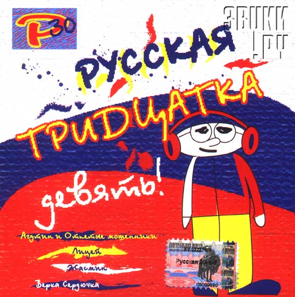 ОБЛОЖКА: Русская тридцатка # 9