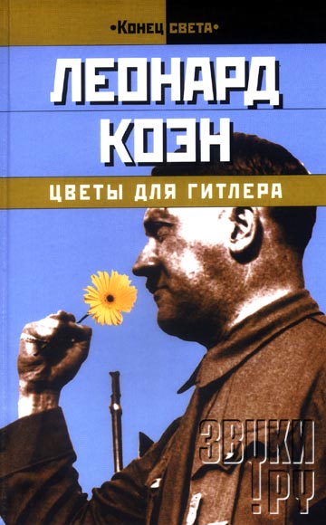Цветы для Гитлера