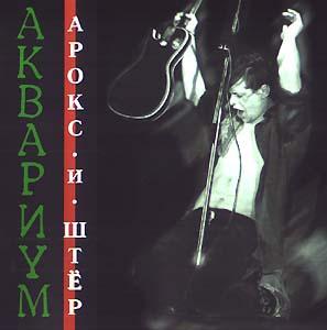 ОБЛОЖКА :: АКВАРИУМ :: Арокс и Штер