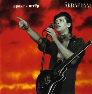 ОБЛОЖКА :: АКВАРИУМ :: Арокс и Штер