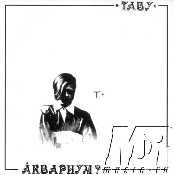 ОБЛОЖКА :: АКВАРИУМ :: Табу