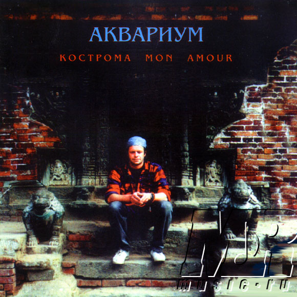 ОБЛОЖКА :: АКВАРИУМ :: Кострома Mon Amour