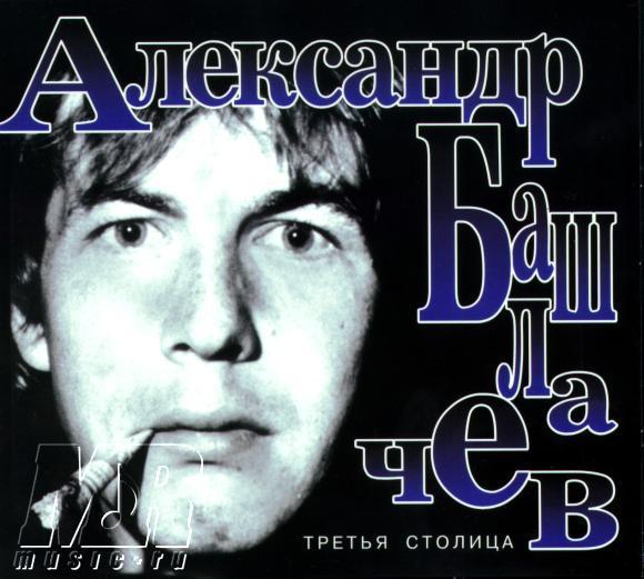 ОБЛОЖКА :: БАШЛАЧЕВ, Александр :: Третья столица