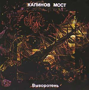 ОБЛОЖКА :: КАЛИНОВ МОСТ :: Выворотень