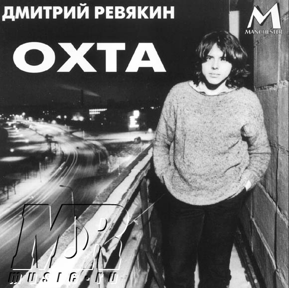 ОБЛОЖКА :: РЕВЯКИН, Дмитрий :: Охта