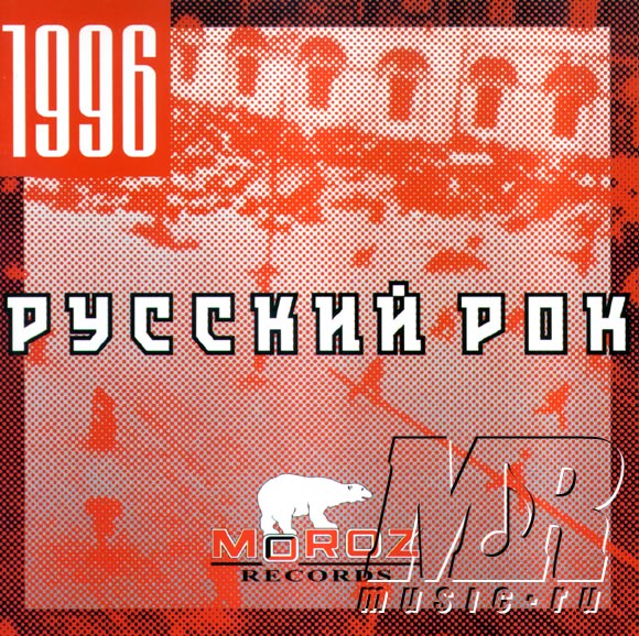 ОБЛОЖКА :: СБОРНИК :: Русский рок 1996