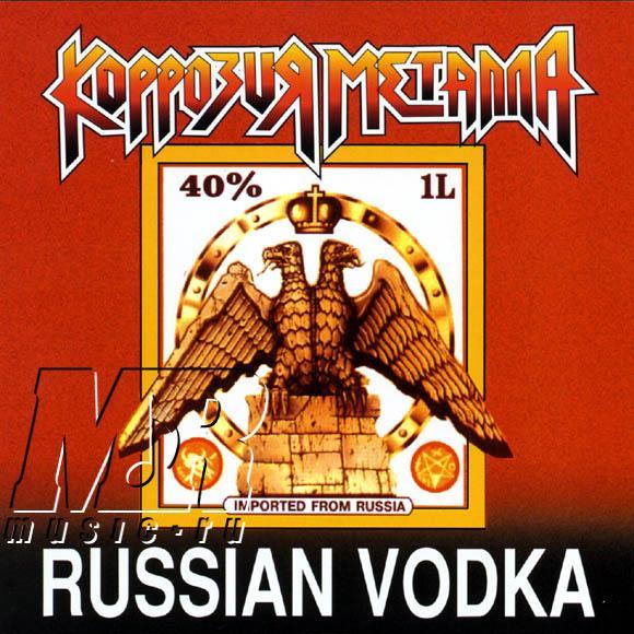 ОБЛОЖКА :: КОРРОЗИЯ МЕТАЛЛА :: Russian Vodka