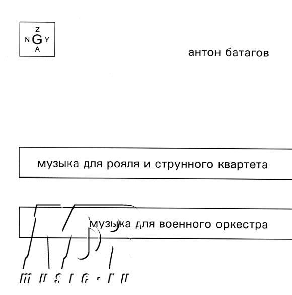 ОБЛОЖКА :: БАТАГОВ, Антон :: МУЗЫКА ДЛЯ РОЯЛЯ И СТРУННОГО КВАРТЕТА. МУЗЫКА ДЛЯ ВОЕННОГО ОРКЕСТРА