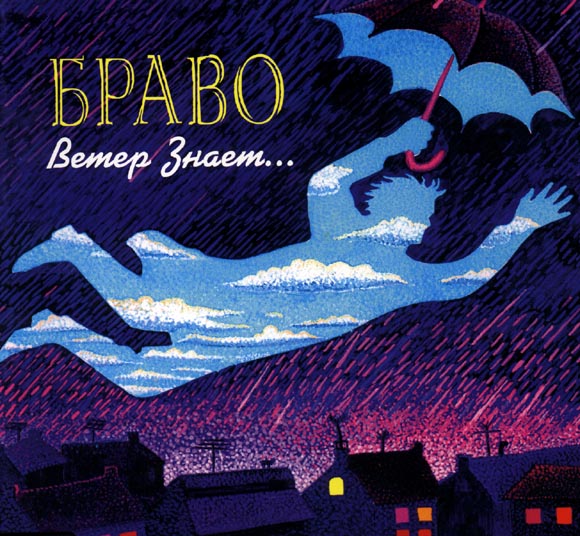 ОБЛОЖКА :: БРАВО :: Ветер знает (мини)