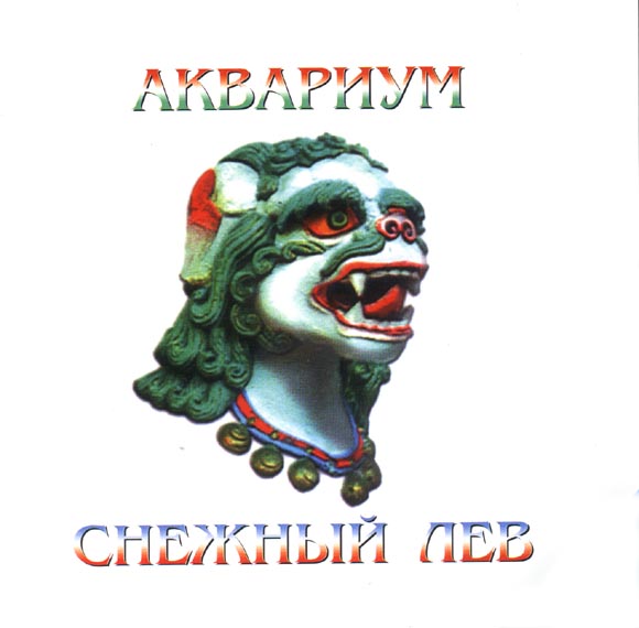 ОБЛОЖКА :: АКВАРИУМ :: Снежный лев