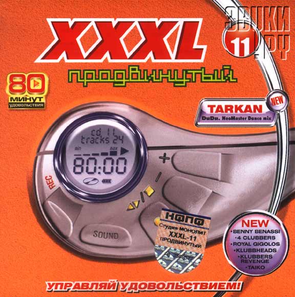 ОБЛОЖКА: XXXL - 11. Продвинутый