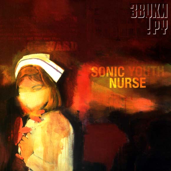 ОБЛОЖКА: Sonic Nurse