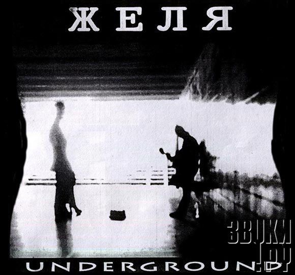 ОБЛОЖКА: Underground
