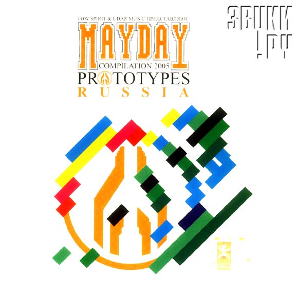 ОБЛОЖКА: Mayday Compilation 2005. Prototypes Russia