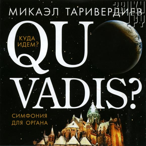 ОБЛОЖКА: Quo Vadis?