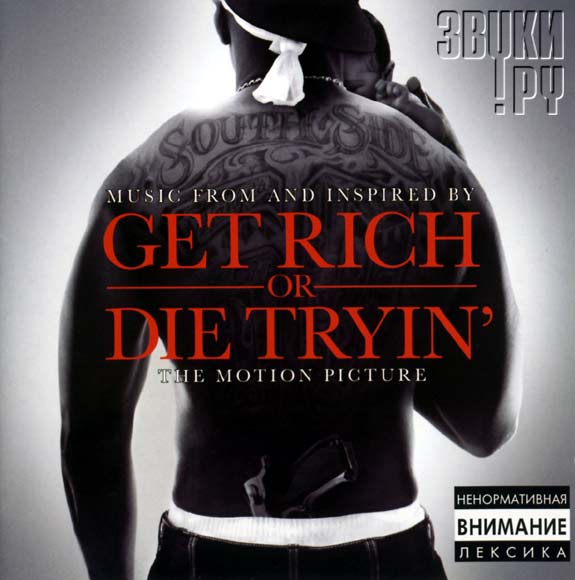 ОБЛОЖКА: Music From And Inspired By "Get Rich Or Die Tryin"