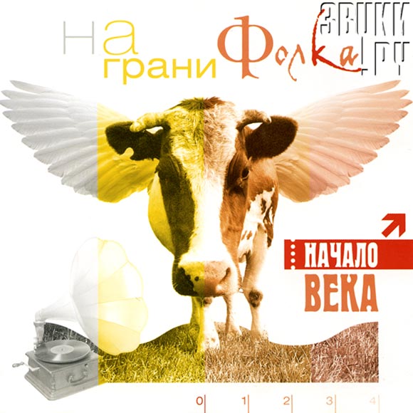 ОБЛОЖКА: На грани фолка