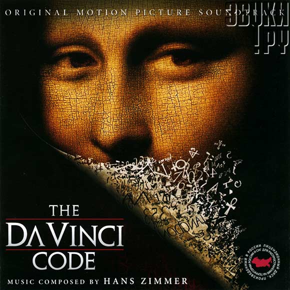 ОБЛОЖКА: The Da Vinci Code. Original Motion Picture Soundtrack