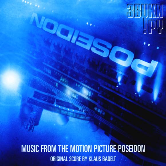 ОБЛОЖКА: Music From The Motion Picture Poseidon