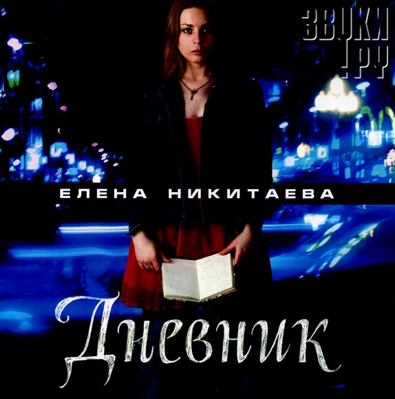 ОБЛОЖКА: Дневник