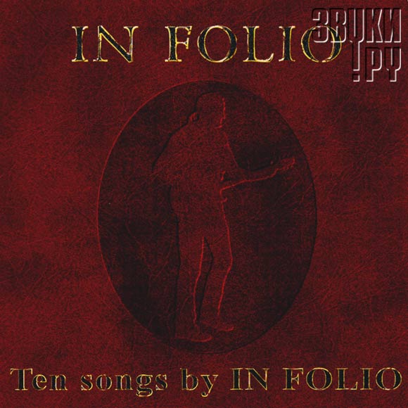 ОБЛОЖКА: Ten Songs By In Folio