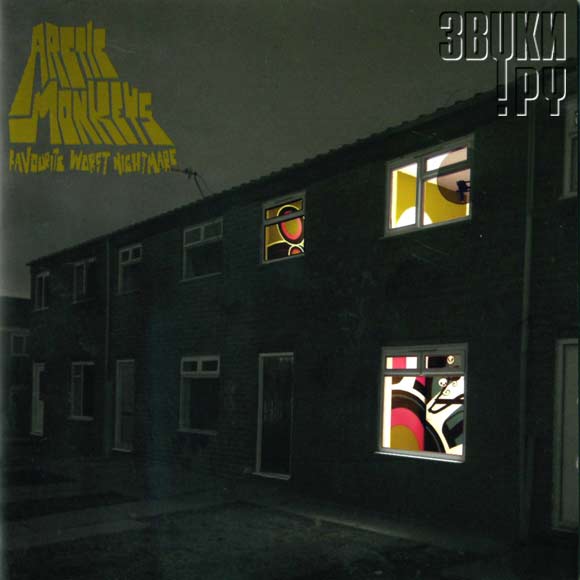 ОБЛОЖКА: Favourite Worst Nightmare