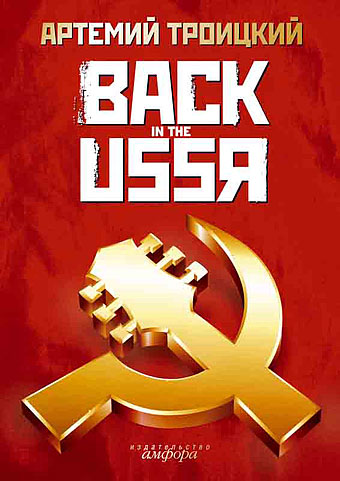 ОБЛОЖКА: Back In USSR