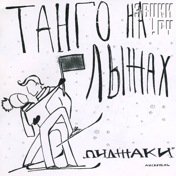 ОБЛОЖКА: Танго на лыжах