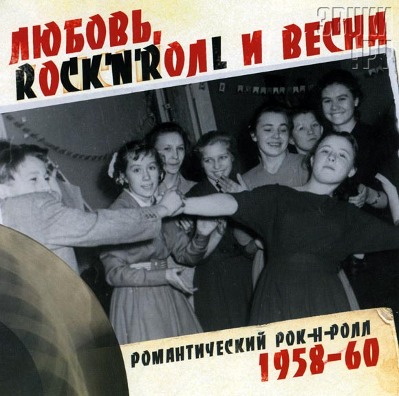 ОБЛОЖКА: Любовь, Rock'n'Roll и Весна 1958-60