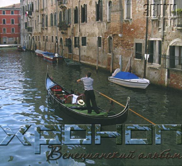 ОБЛОЖКА: Венецианский альбом