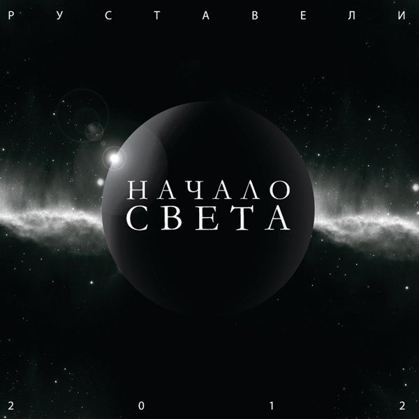 ОБЛОЖКА: Начало света 2012