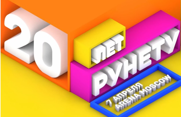 20 лет рунету