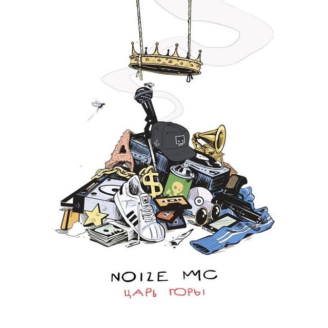 Noize MC "Царь горы"