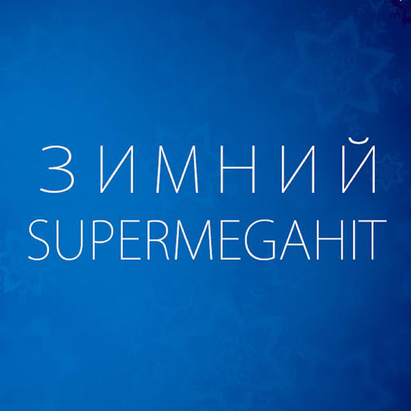 Обложка "Зимний СуперМегаХит"